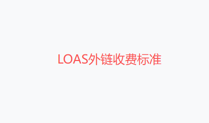 LOAS外链收费标准